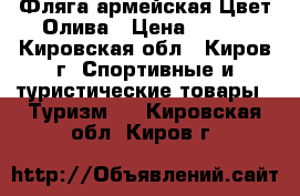 Фляга армейская Цвет:Олива › Цена ­ 600 - Кировская обл., Киров г. Спортивные и туристические товары » Туризм   . Кировская обл.,Киров г.